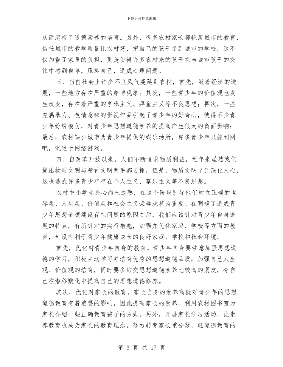 农村青少年优化教育调查报告与农村食品安全工作总结汇编_第3页