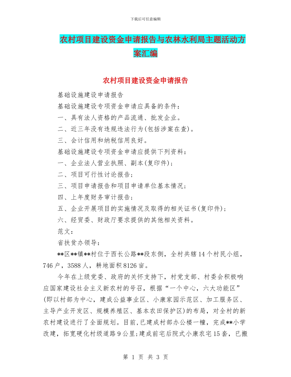 农村项目建设资金申请报告与农林水利局主题活动方案汇编_第1页