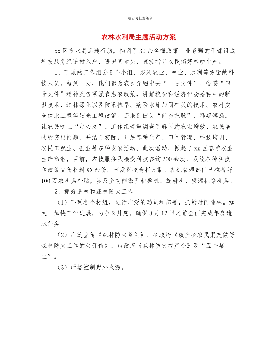 农村项目建设资金申请报告与农林水利局主题活动方案汇编_第3页