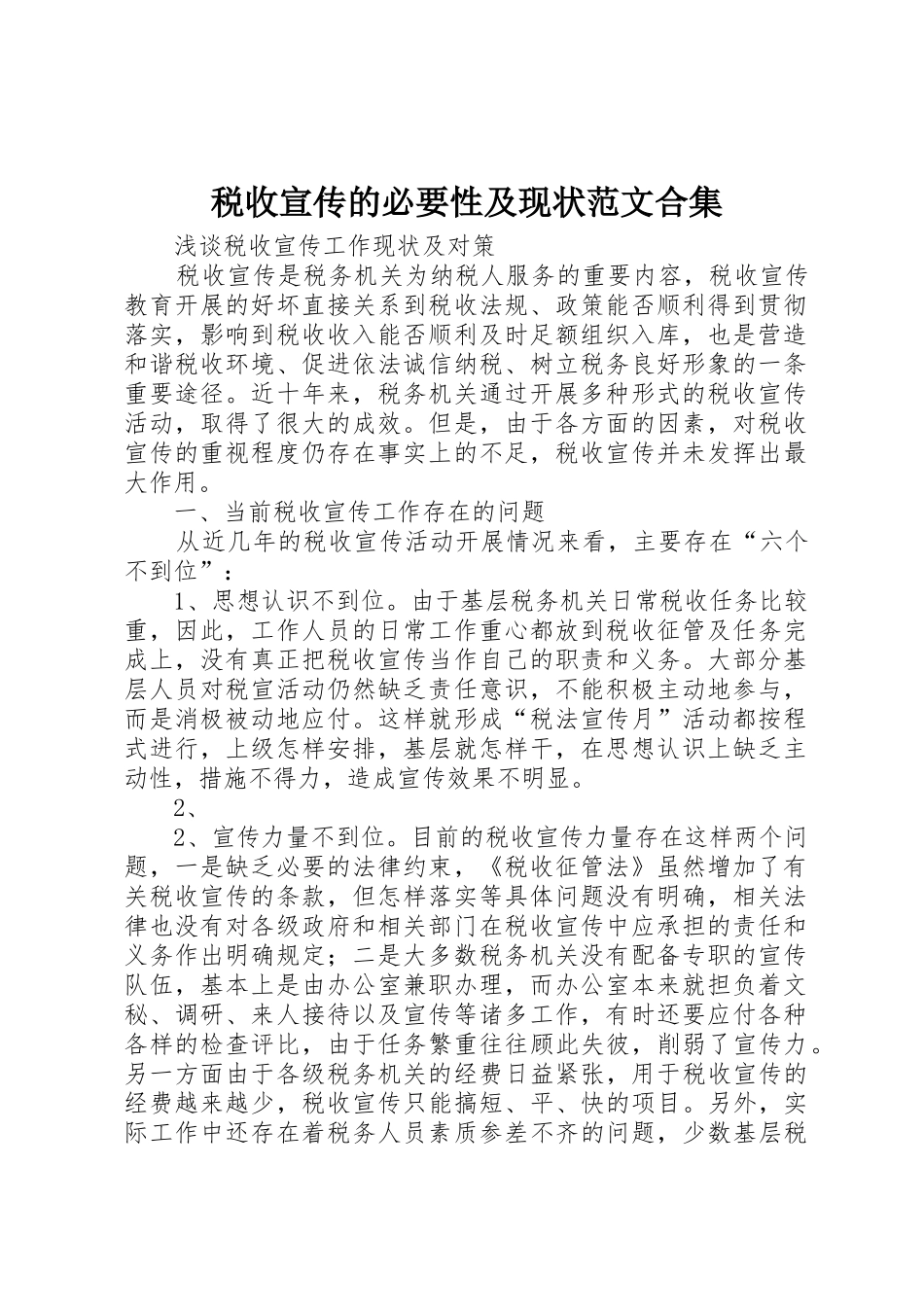 税收宣传的必要性及现状范文合集_第1页