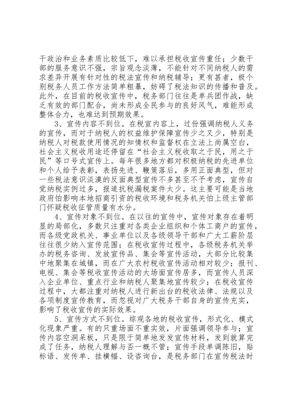 税收宣传的必要性及现状范文合集_第2页