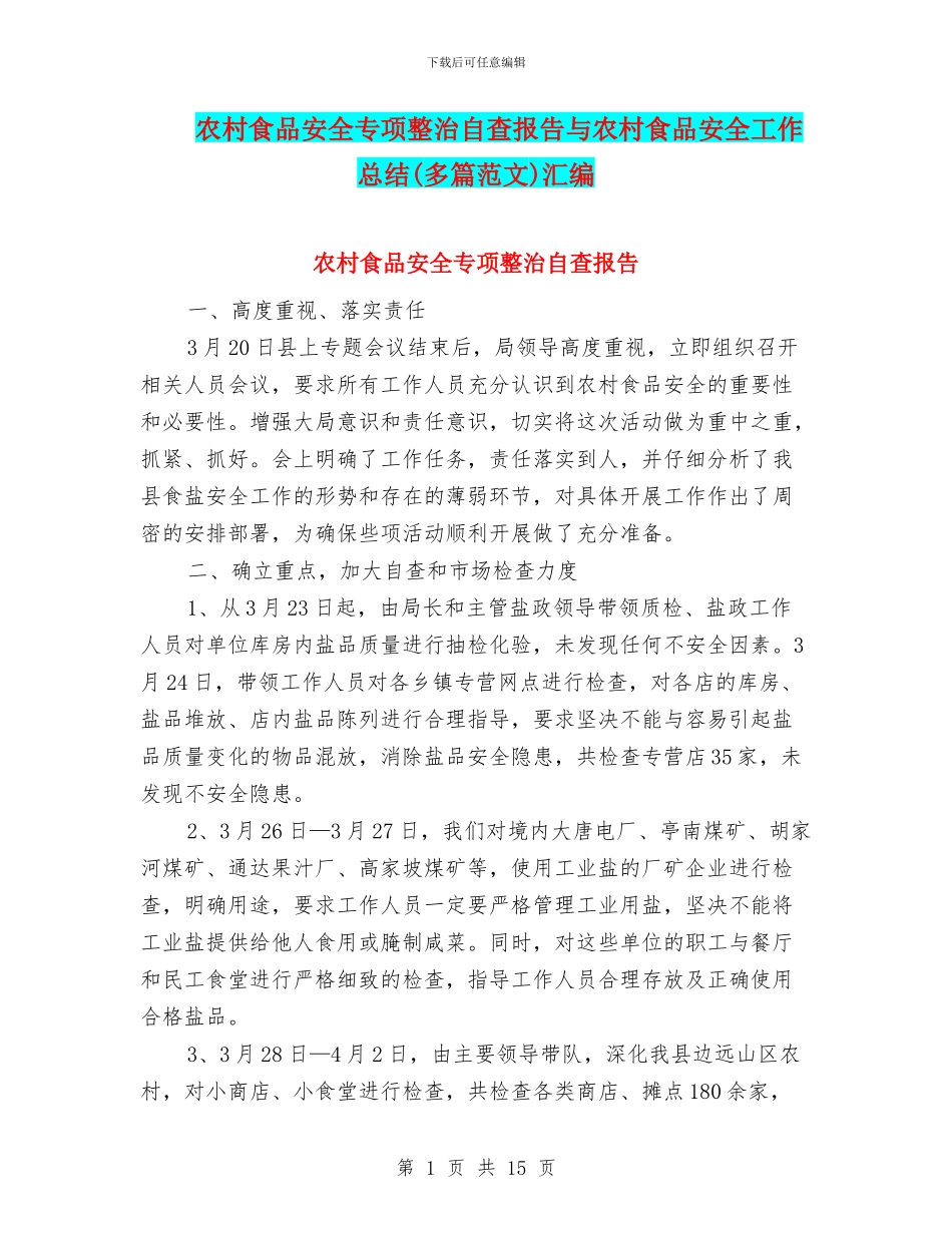 农村食品安全专项整治自查报告与农村食品安全工作总结汇编_第1页
