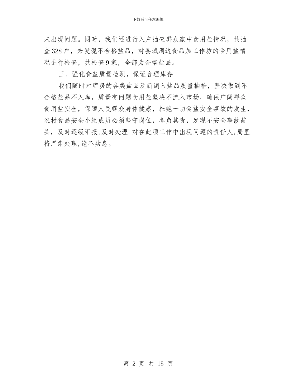农村食品安全专项整治自查报告与农村食品安全工作总结汇编_第2页