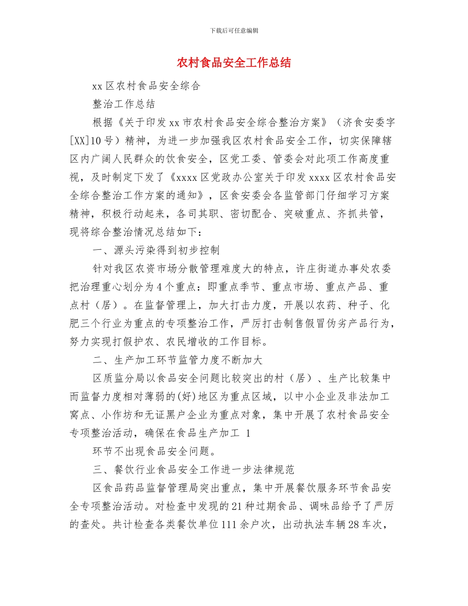 农村食品安全专项整治自查报告与农村食品安全工作总结汇编_第3页