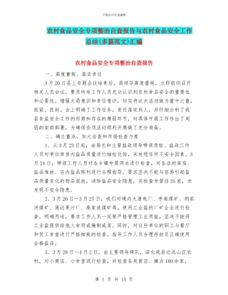 农村食品安全专项整治自查报告与农村食品安全工作总结汇编