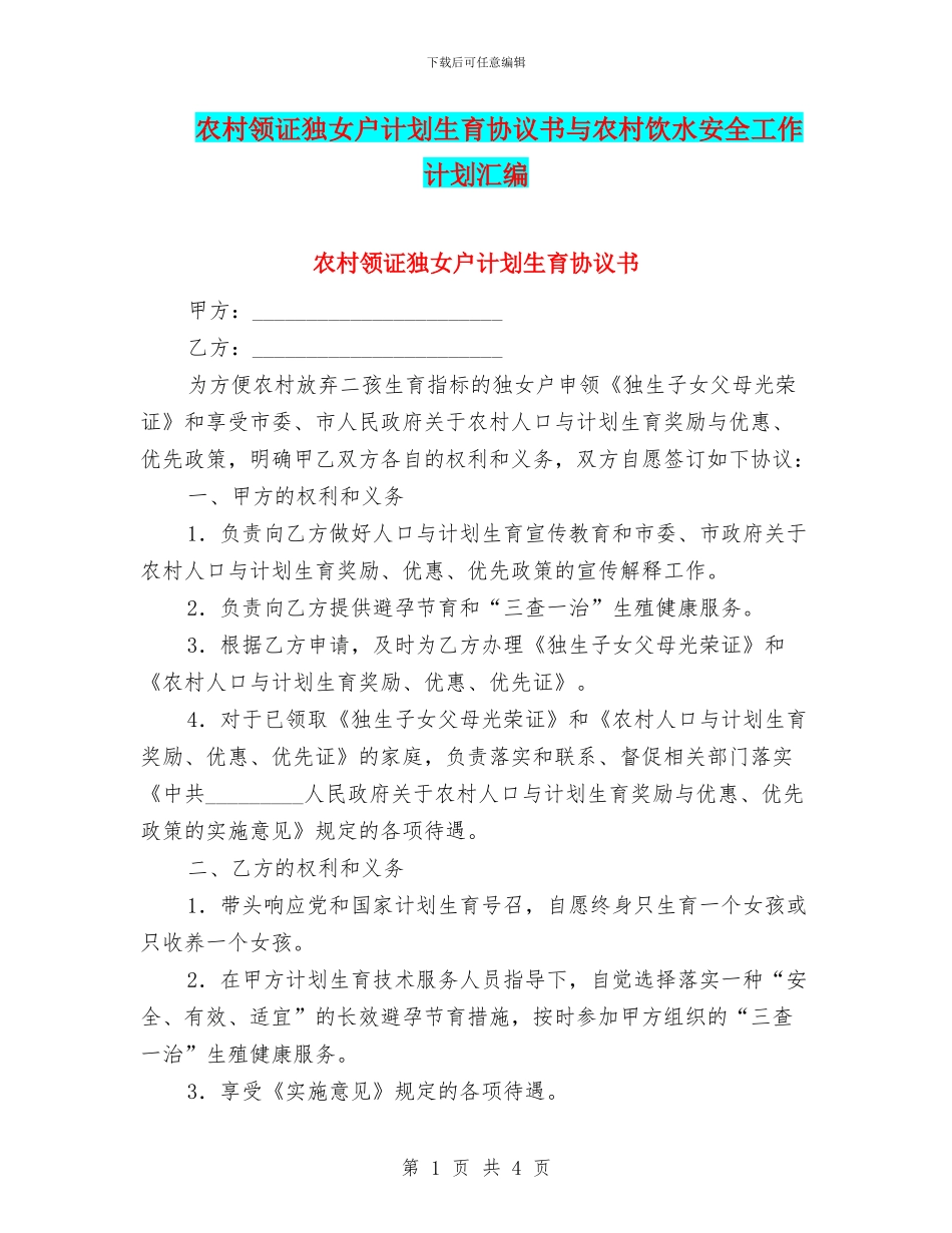 农村领证独女户计划生育协议书与农村饮水安全工作计划汇编_第1页