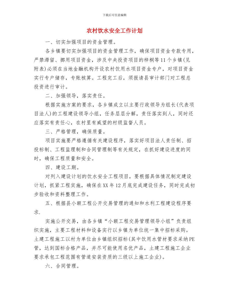 农村领证独女户计划生育协议书与农村饮水安全工作计划汇编_第3页