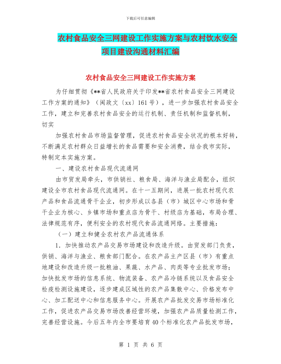 农村食品安全三网建设工作实施方案与农村饮水安全项目建设交流材料汇编_第1页