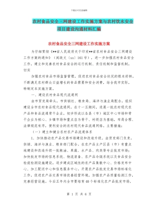 农村食品安全三网建设工作实施方案与农村饮水安全项目建设交流材料汇编