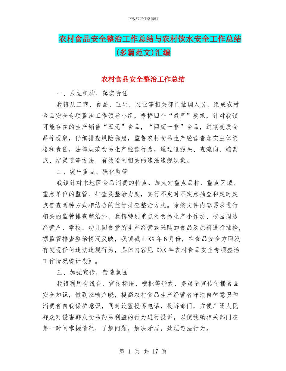农村食品安全整治工作总结与农村饮水安全工作总结汇编_第1页