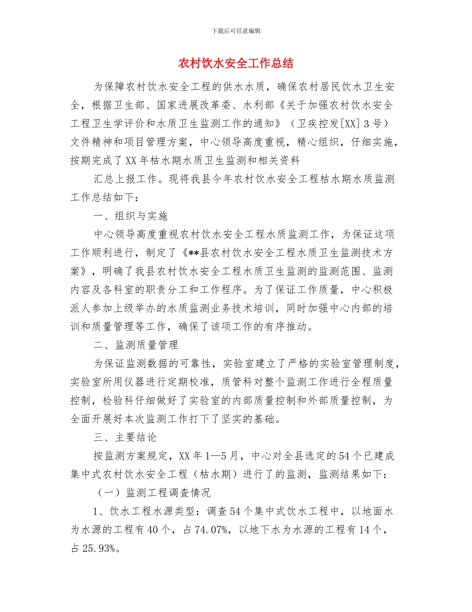 农村食品安全整治工作总结与农村饮水安全工作总结汇编_第2页