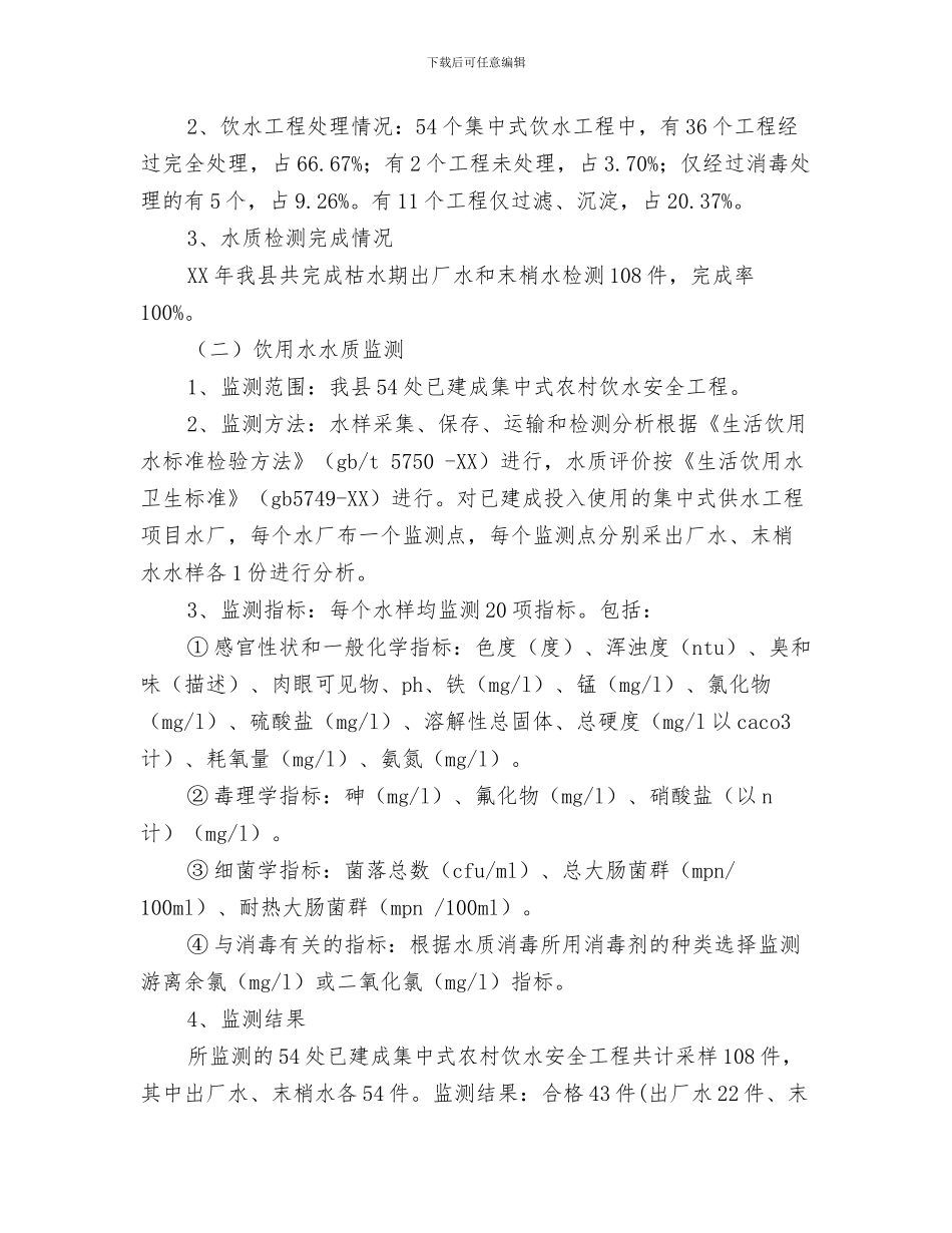 农村食品安全整治工作总结与农村饮水安全工作总结汇编_第3页