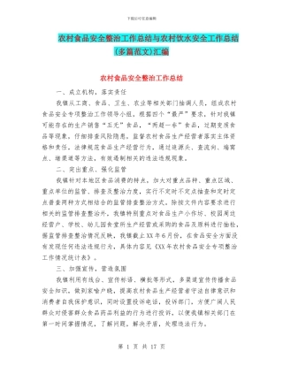 农村食品安全整治工作总结与农村饮水安全工作总结汇编