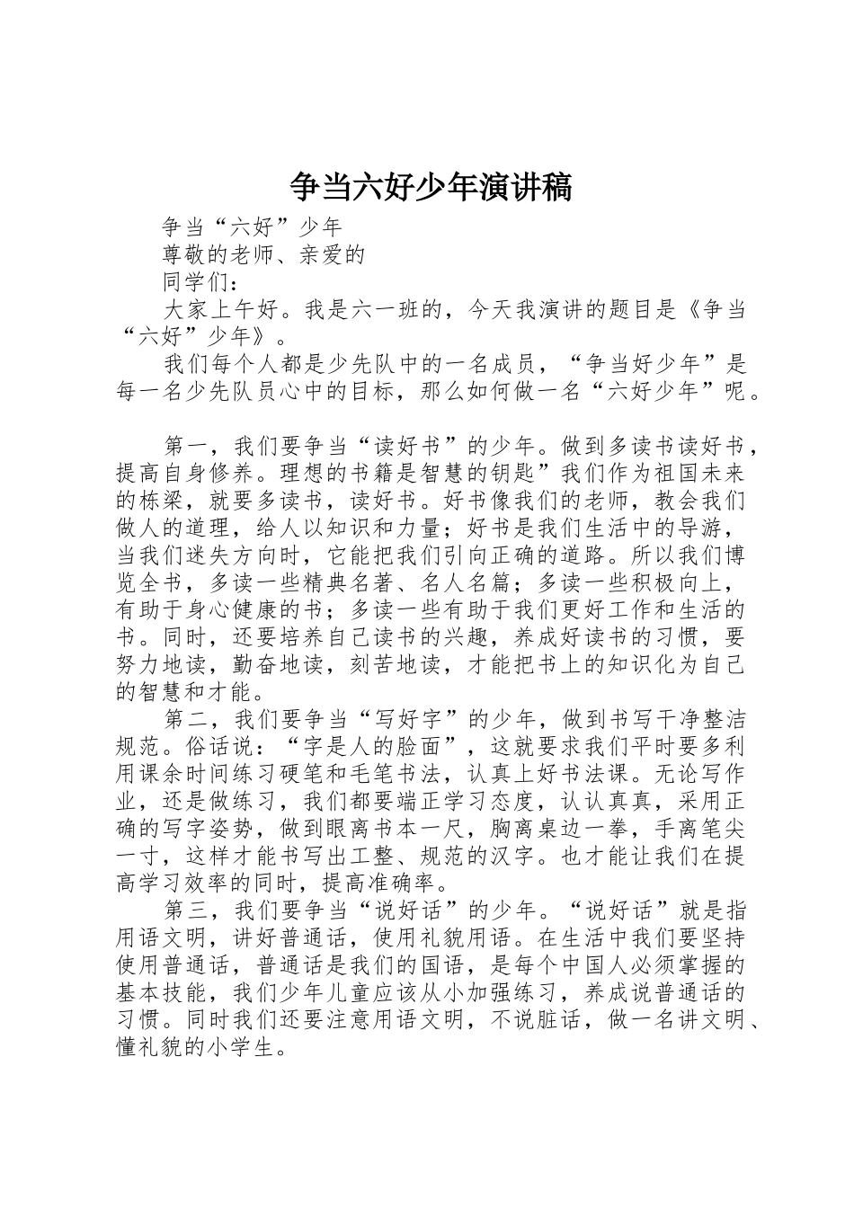 争当六好少年演讲稿_第1页