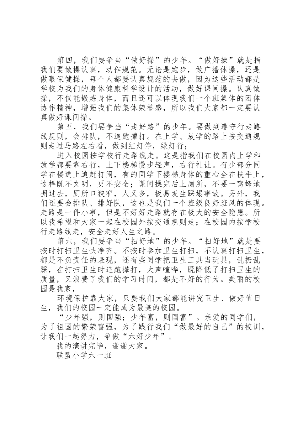 争当六好少年演讲稿_第2页