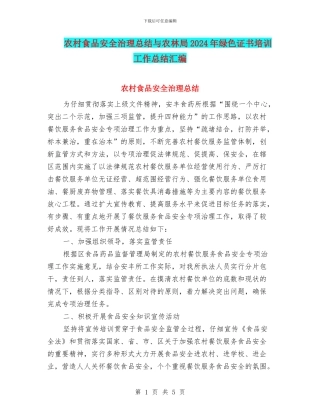 农村食品安全治理总结与农林局2024年绿色证书培训工作总结汇编