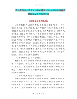 农村食品安全治理总结与农林局2024年落实党风廉政建设和反工作总结汇编