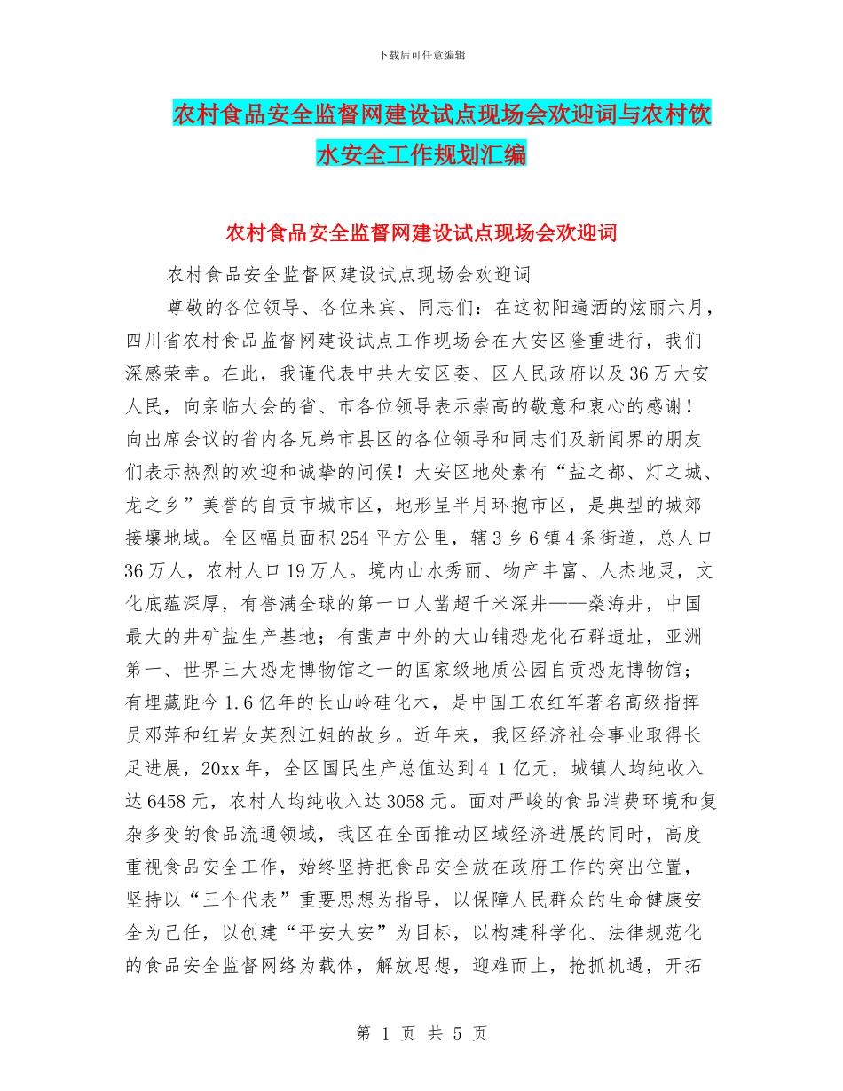 农村食品安全监督网建设试点现场会欢迎词与农村饮水安全工作规划汇编_第1页