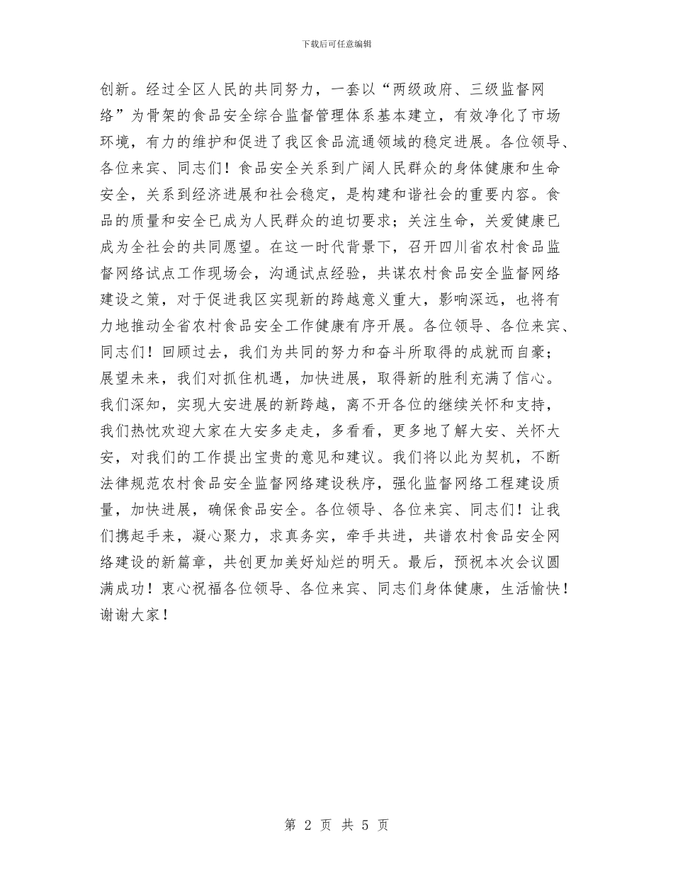 农村食品安全监督网建设试点现场会欢迎词与农村饮水安全工作规划汇编_第2页
