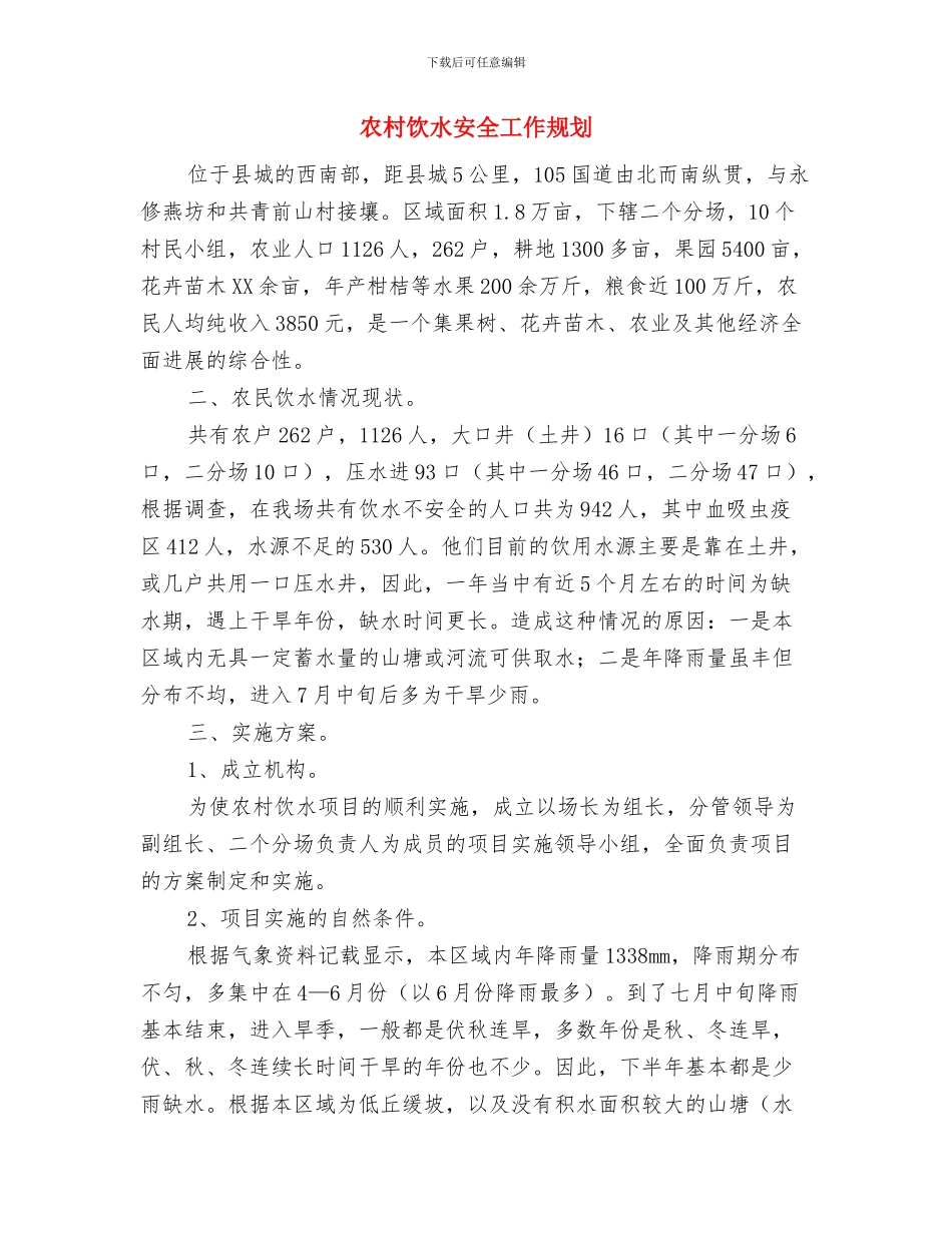 农村食品安全监督网建设试点现场会欢迎词与农村饮水安全工作规划汇编_第3页