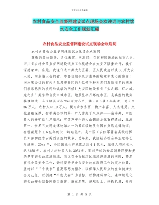 农村食品安全监督网建设试点现场会欢迎词与农村饮水安全工作规划汇编