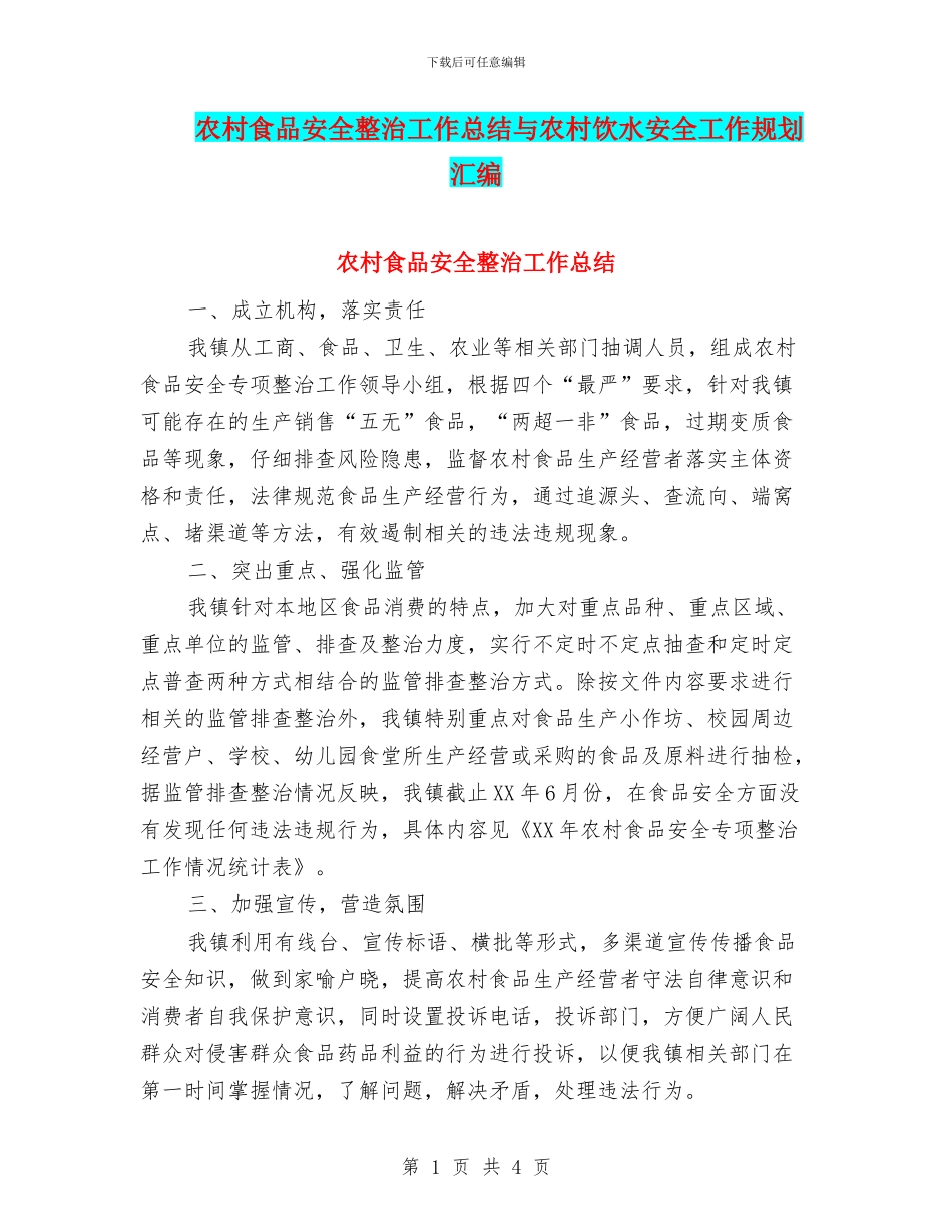 农村食品安全整治工作总结与农村饮水安全工作规划汇编_第1页