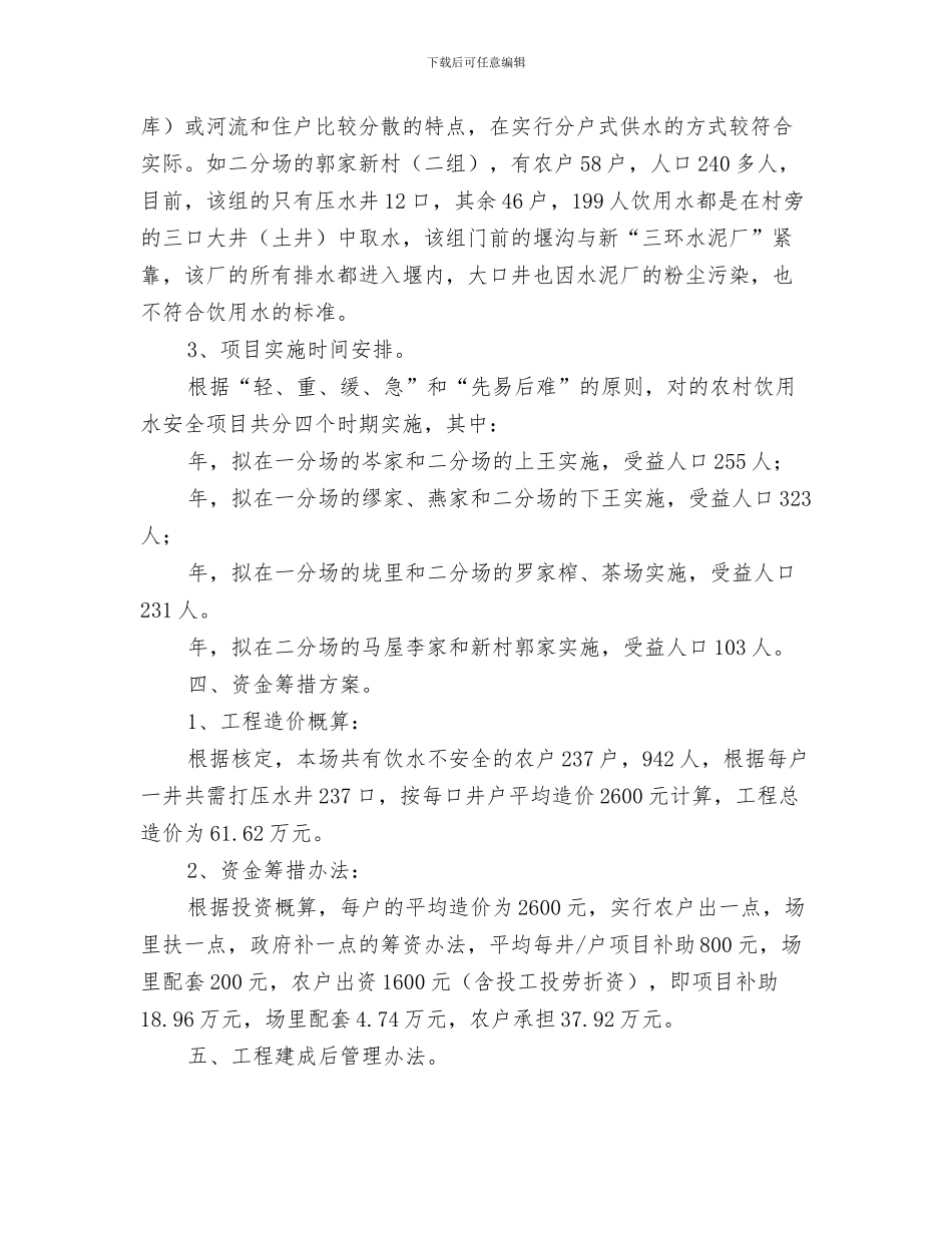 农村食品安全整治工作总结与农村饮水安全工作规划汇编_第3页