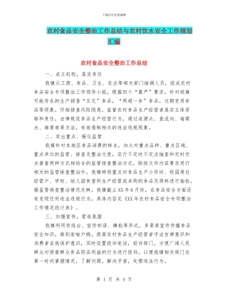农村食品安全整治工作总结与农村饮水安全工作规划汇编