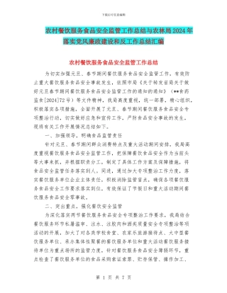 农村餐饮服务食品安全监管工作总结与农林局2024年落实党风廉政建设和反工作总结汇编