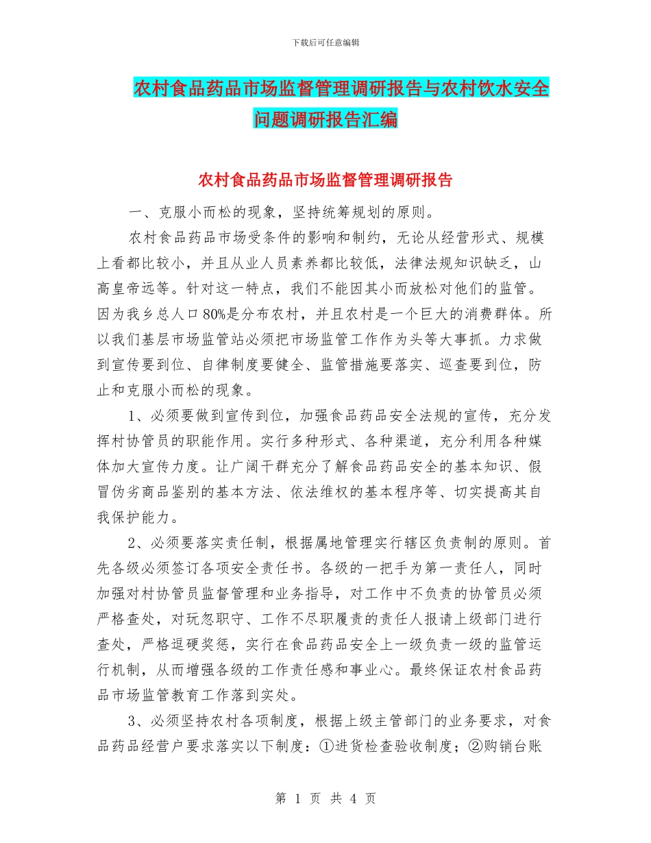 农村食品药品市场监督管理调研报告与农村饮水安全问题调研报告汇编_第1页