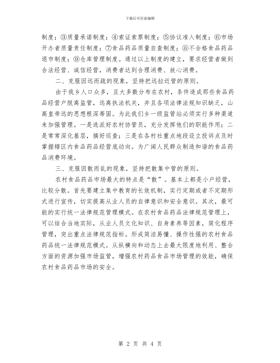 农村食品药品市场监督管理调研报告与农村饮水安全问题调研报告汇编_第2页