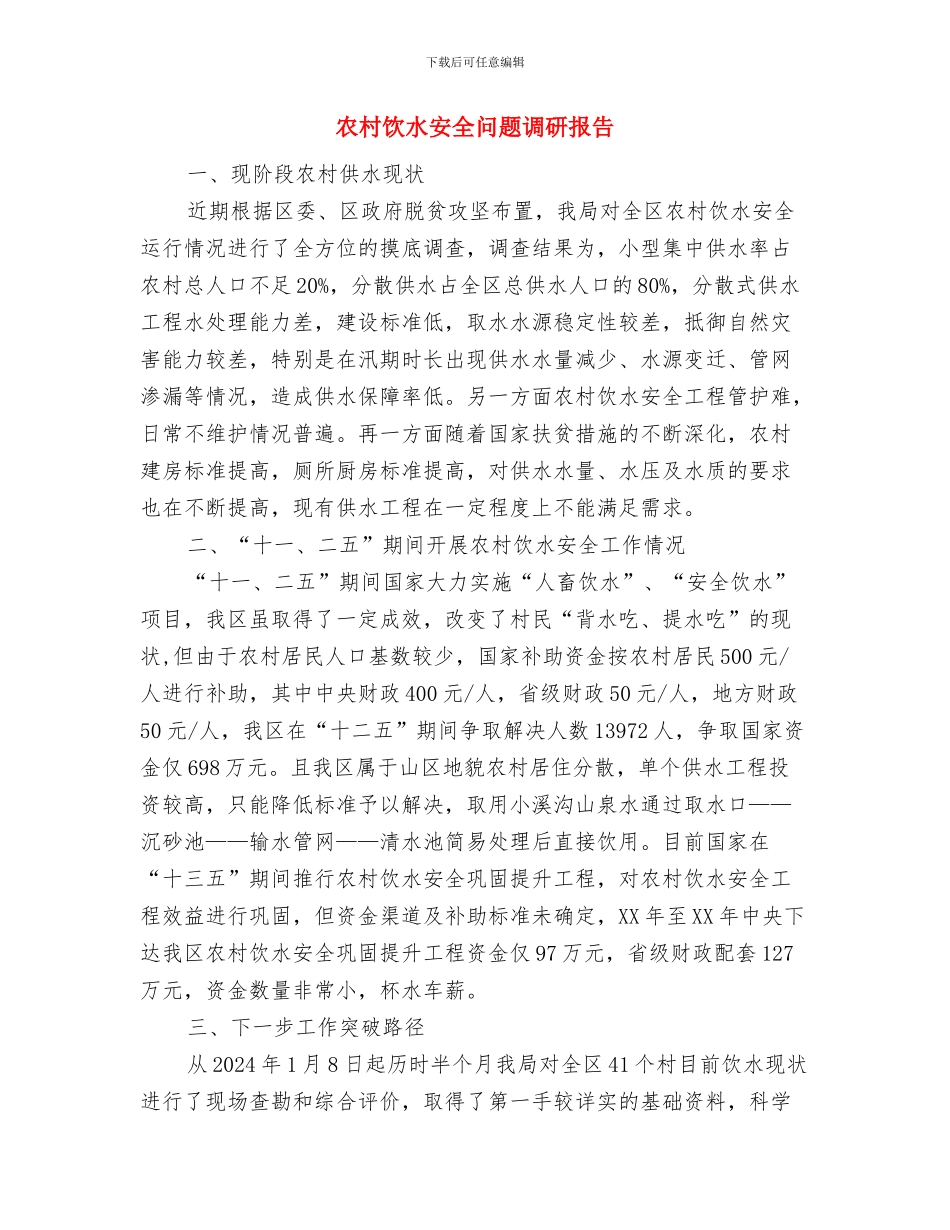 农村食品药品市场监督管理调研报告与农村饮水安全问题调研报告汇编_第3页