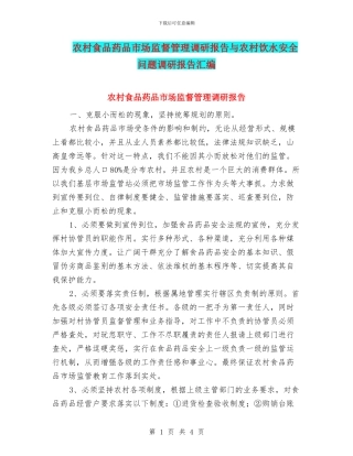 农村食品药品市场监督管理调研报告与农村饮水安全问题调研报告汇编