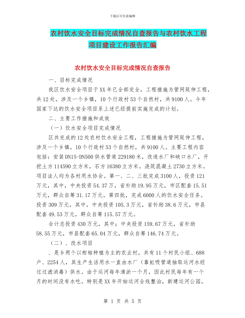 农村饮水安全目标完成情况自查报告与农村饮水工程项目建设工作报告汇编_第1页