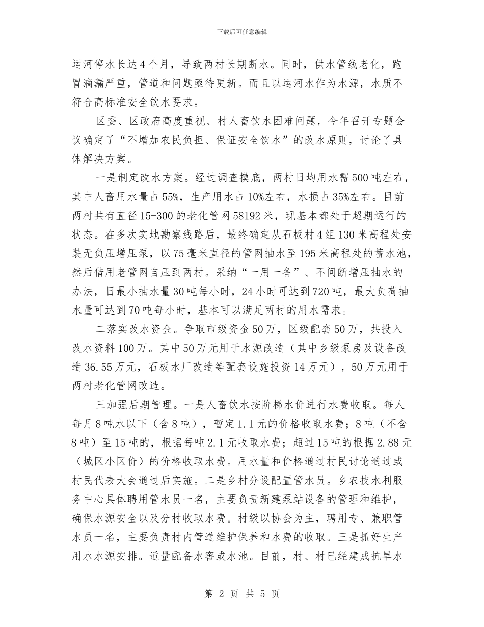 农村饮水安全目标完成情况自查报告与农村饮水工程项目建设工作报告汇编_第2页