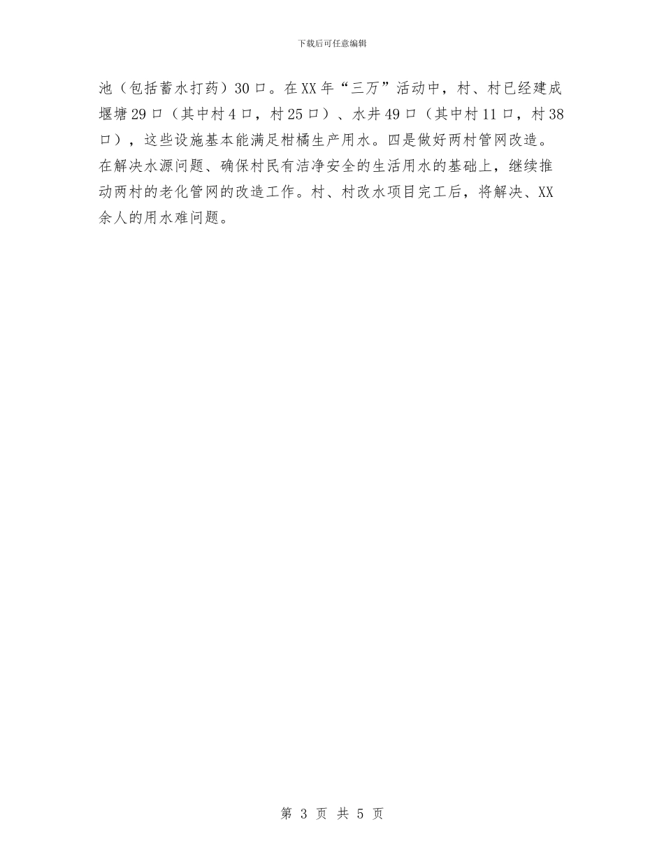 农村饮水安全目标完成情况自查报告与农村饮水工程项目建设工作报告汇编_第3页