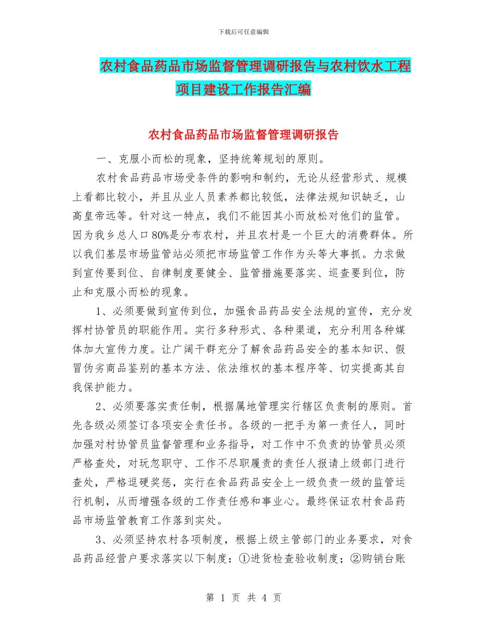 农村食品药品市场监督管理调研报告与农村饮水工程项目建设工作报告汇编_第1页