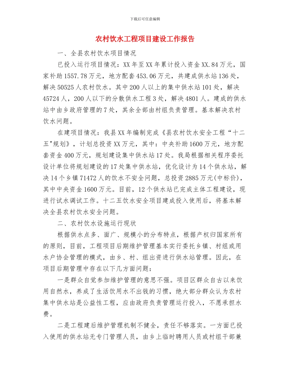 农村食品药品市场监督管理调研报告与农村饮水工程项目建设工作报告汇编_第3页