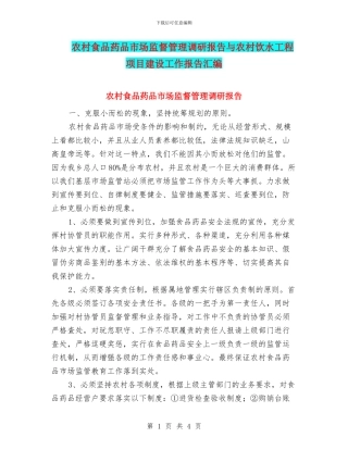 农村食品药品市场监督管理调研报告与农村饮水工程项目建设工作报告汇编