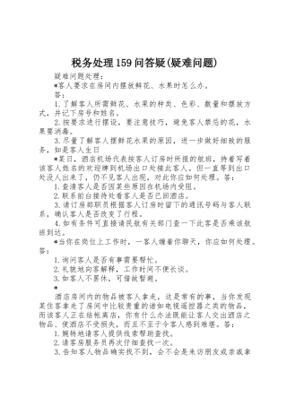 税务处理159问答疑(疑难问题)