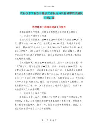 农村饮水工程项目建设工作报告与农村鼠害防控情况汇报汇编