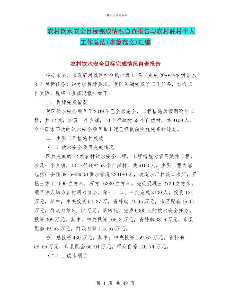 农村饮水安全目标完成情况自查报告与农村驻村个人工作总结汇编_第1页