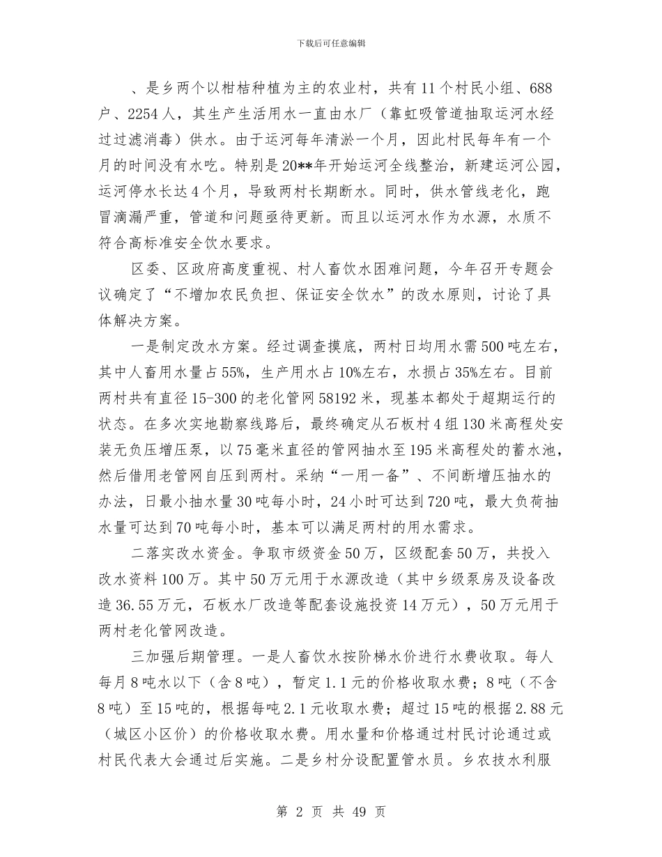 农村饮水安全目标完成情况自查报告与农村驻村个人工作总结汇编_第2页