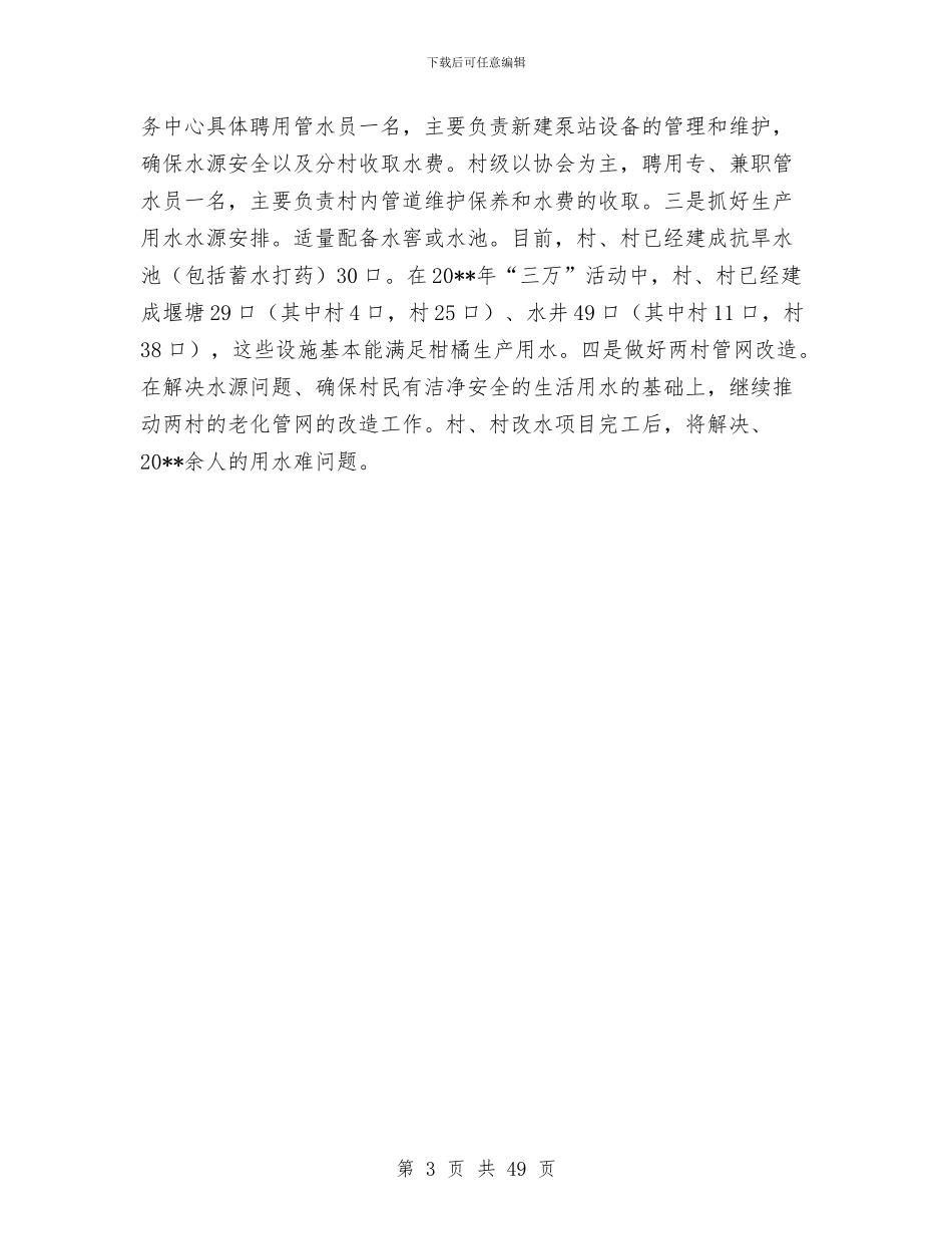 农村饮水安全目标完成情况自查报告与农村驻村个人工作总结汇编_第3页