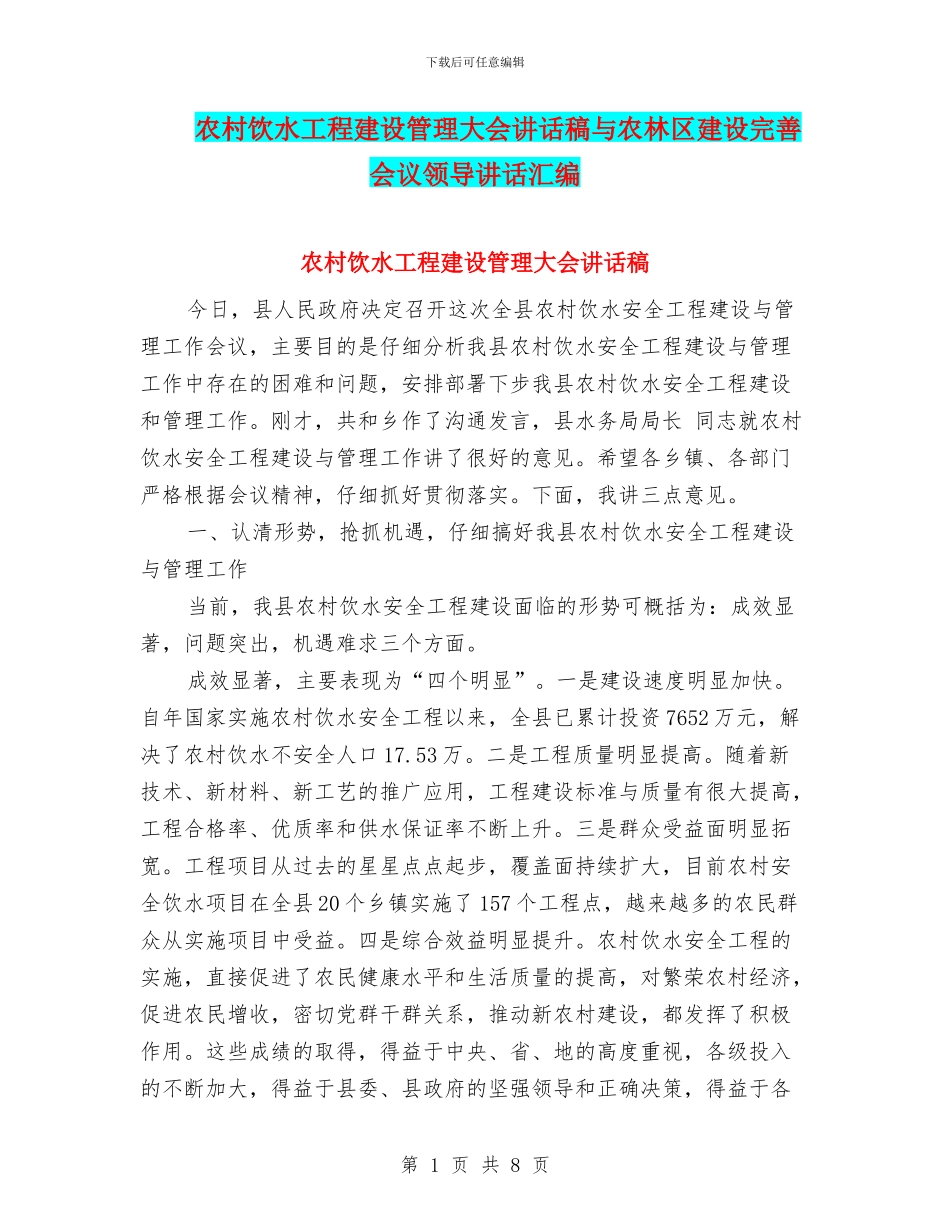 农村饮水工程建设管理大会讲话稿与农林区建设完善会议领导讲话汇编_第1页