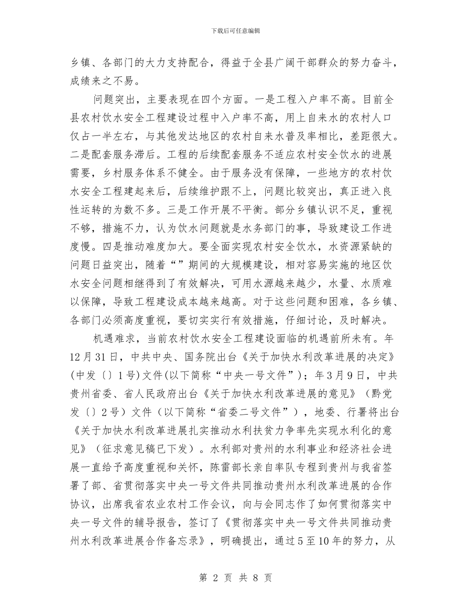 农村饮水工程建设管理大会讲话稿与农林区建设完善会议领导讲话汇编_第2页