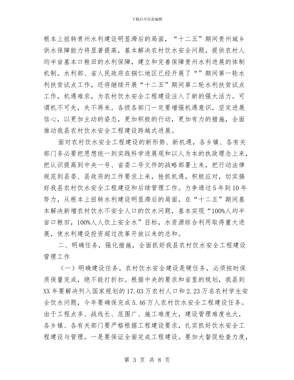 农村饮水工程建设管理大会讲话稿与农林区建设完善会议领导讲话汇编_第3页