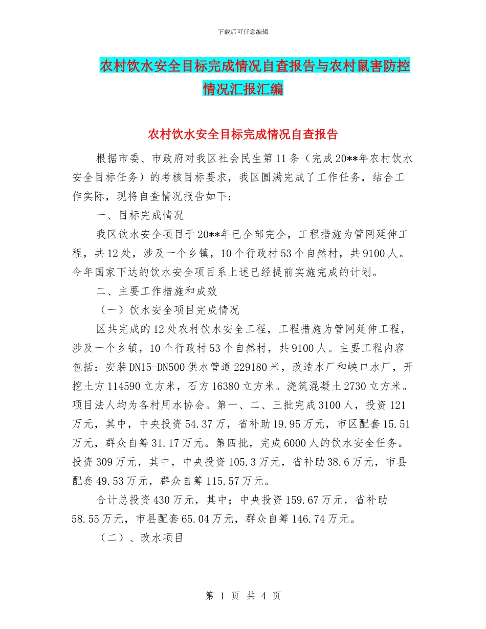 农村饮水安全目标完成情况自查报告与农村鼠害防控情况汇报汇编_第1页