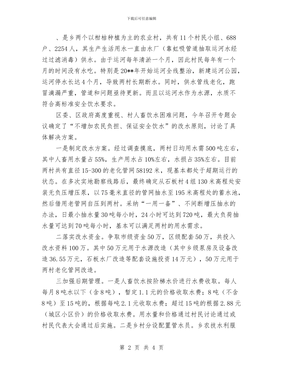 农村饮水安全目标完成情况自查报告与农村鼠害防控情况汇报汇编_第2页