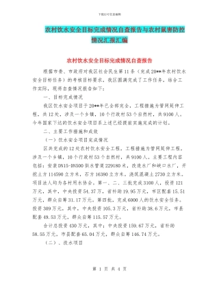 农村饮水安全目标完成情况自查报告与农村鼠害防控情况汇报汇编